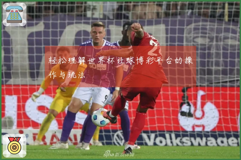 轻松理解世界杯让球博彩平台的操作与玩法
