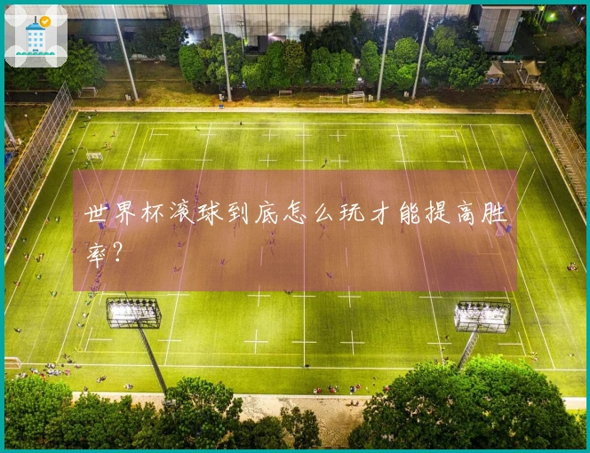 世界杯滚球到底怎么玩才能提高胜率？