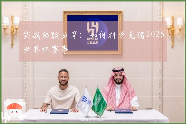 实战经验分享：如何科学竞猜2026世界杯赛事